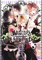 【中古】 ＤＩＡＢＯＬＩＫ　ＬＯＶＥＲＳ　ＭＯＲＥ，ＢＬＯＯＤ　無神編　Ｓｅｑｕｅｌ Ｂ’ｓＬＯＧ　Ｃ／アンソロジー(著者),Ｃａｒ