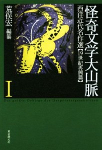 【中古】 怪奇文学大山脈(I) 西洋近代名作選　１９世紀再興篇／荒俣宏