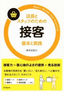 【中古】 店長とスタッフのための接客　基本と実践 ＤＯ　ＢＯＯＫＳ／鈴木比砂江(著者)