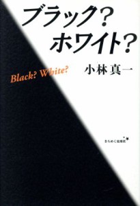 【中古】 ブラック？　ホワイト？／小林真一(著者)