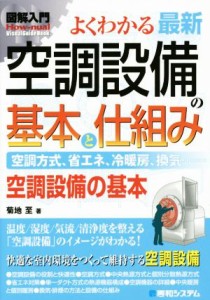 【中古】 よくわかる最新空調設備の基本と仕組み 空調方式、省エネ、冷暖房、換気・・・空調設備の基本 図解入門Ｈｏｗ−ｎｕａｌＶｉｓ