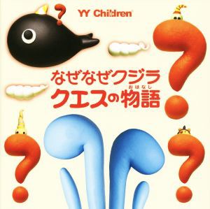 【中古】 なぜなぜクジラ　クエスの物語 ＹＹ　Ｃｈｉｌｄｒｅｎ／相田毅(著者),ヤマサキヒデキ