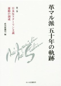 【中古】 革マル派五十年の軌跡(第一巻) 日本反スターリン主義運動の創成／日本革命的共産主義者同盟革マル派政治組織局