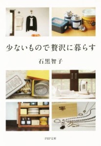 【中古】 少ないもので贅沢に暮らす ＰＨＰ文庫／石黒智子(著者)