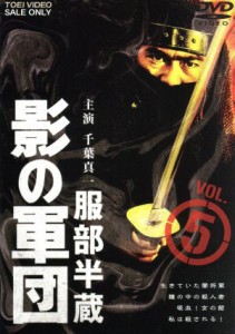 【中古】 服部半蔵　影の軍団　ＶＯＬ．５／千葉真一,高岡健二,長谷直美