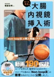 【中古】 カール先生の大腸内視鏡挿入術／軽部友明(著者)