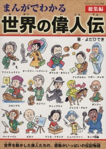 【中古】 まんがでわかる世界の偉人伝　総集編 ブティック・ムック１１６２／よだひでき(著者)