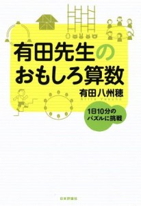 【中古】 有田先生のおもしろ算数 １日１０分のパズルに挑む／有田八州穂(著者)