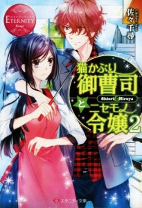 【中古】 猫かぶり御曹司とニセモノ令嬢(２) エタニティ文庫・赤／佐々千尋(著者),文月路亜