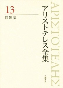 【中古】 アリストテレス全集　新版(１３) 問題集／アリストテレス(著者),内山勝利(編者),神崎繁(編者),中畑正志(編者)