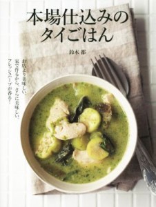 【中古】 本場仕込みのタイごはん お店より美味しい。家で作るから、さらに美味しい。フレッシュハーブが香る！／鈴木都(著者)