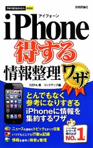 【中古】 ｉＰｈｏｎｅ得する情報整理ワザ とんでもなく参考になりすぎるｉＰｈｏｎｅに情報を集約するワザ 今すぐ使えるかんたんｍｉｎ