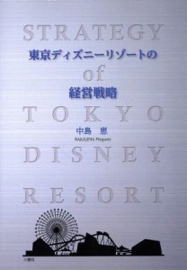 【中古】 東京ディズニーリゾートの経営戦略／中島恵(著者)