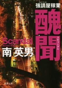 【中古】 醜聞　新装版 強請屋稼業 徳間文庫／南英男(著者)