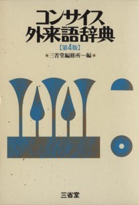 【中古】 コンサイス外来語辞典　第４版／三省堂編修所(編者)