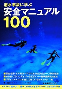 【中古】 潜水事故に学ぶ安全マニュアル１００／後藤ゆかり(著者)