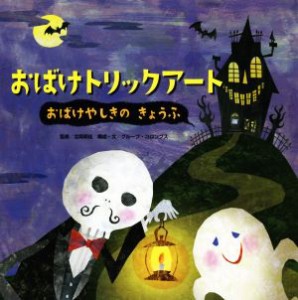 【中古】 おばけトリックアート　おばけやしきのきょうふ／北岡明佳