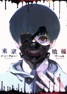 【中古】 東京喰種トーキョーグール　ｖｏｌ．１（Ｂｌｕ−ｒａｙ　Ｄｉｓｃ）／石田スイ（原作）,花江夏樹（金木研）,雨宮天（霧嶋董香