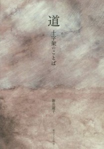 【中古】 道　十字架のことば／新井道子(著者)