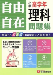 【中古】 自由自在　小学高学年　理科問題集／小学教育研究会