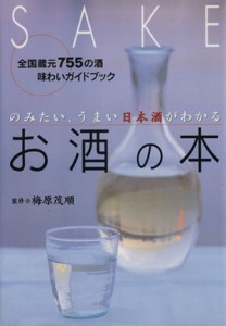 【中古】 お酒の本 のみたい、うまい日本酒がわかる／梅原茂順
