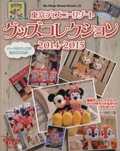 【中古】 東京ディズニーリゾート　グッズコレクション(２０１４−２０１５) ＭｙＴｏｋｙｏＤｉｓｎｅｙＲｅｓｏｒｔ／ディズニーファン