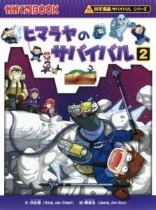 【中古】 ヒマラヤのサバイバル(２) 科学漫画サバイバルシリーズ かがくるＢＯＯＫ科学漫画サバイバルシリーズ４２／洪在徹(著者),鄭俊圭