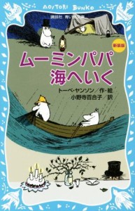 【中古】 ムーミンパパ海へいく　新装版 講談社青い鳥文庫／トーベ・ヤンソン(著者),小野寺百合子(訳者)