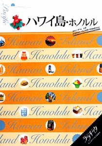 【中古】 ハワイ島・ホノルル ララチッタ　太平洋０５／ＪＴＢパブリッシング