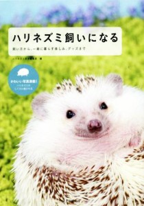 【中古】 ハリネズミ飼いになる 飼い方から、一緒に暮らす楽しみ、グッズまで／ハリネズミ好き編集部(編者)