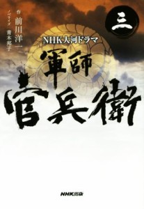 【中古】 ＮＨＫ大河ドラマ　軍師官兵衛(三)／青木邦子(著者),前川洋一