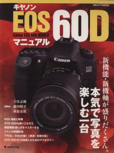 【中古】 キャノン　ＥＯＳ６０Ｄ　マニュアル 新機能・新機軸が盛りだくさん。本気で写真を楽しむ一眼レフ 日本カメラＭＯＯＫ／日本カ