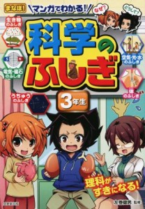 【中古】 マンガでわかる！科学のふしぎ　３年生／左巻健男(著者)