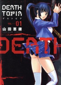 【中古】 ＤＥＡＴＨＴＯＰＩＡ(ＶＯＬ．０１) イブニングＫＣ／山田恵庸(著者)