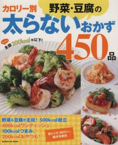 【中古】 カロリー別野菜・豆腐の太らないおかず４５０品 Ｇａｋｋｅｎ　Ｈｉｔ　Ｍｏｏｋ／学研パブリッシング(編者)