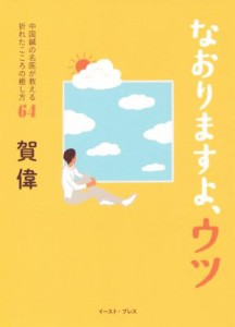 【中古】 なおりますよ、ウツ 中国鍼の名医が教える折れたこころの癒し方６４／賀偉(著者)