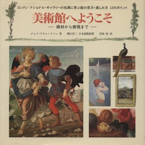 【中古】 美術館へようこそ　画材から表現まで ロンドン　ナショナル・ギャラリーの名画に学ぶ絵の見方・楽しみ方　１２のポイント／ジョ