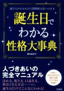 【中古】 誕生日でわかる性格大事典／真木あかり(著者)