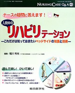 【中古】 ナースの疑問に答えます！入院中のリハビリテーション これだけは知っておきたいベッドサイドの知識と技術 ナーシングケアＱ＆