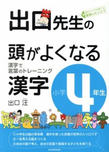 【中古】 出口先生の頭がよくなる漢字小学４年生／出口汪(著者)