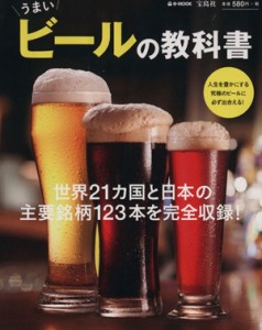 【中古】 うまいビールの教科書 ｅ‐ＭＯＯＫ／実用書