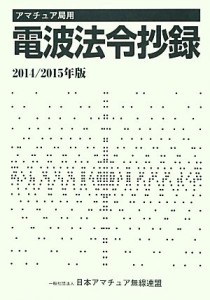 【中古】 アマチュア局用　電波法令抄録(２０１４／２０１５年版)／日本アマチュア無線連盟(編者)