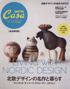 【中古】 北欧デザインの名作と暮らす　完全保存版 Ｃａｓａ　ＢＲＵＴＵＳ特別編集 マガジンハウスムック／マガジンハウス