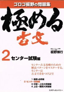 【中古】 極める古文　センター試験編(２) ゴロゴ板野の問題集／板野博行(著者)