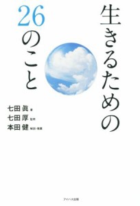 【中古】 生きるための２６のこと／七田眞(著者),七田厚,本田健