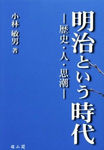 【中古】 明治という時代 歴史　人　思潮／小林敏男(著者)