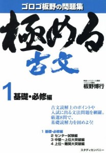 【中古】 極める古文　基礎・必修編(１) ゴロゴ板野の問題集／板野博行(著者)