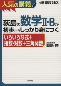 【中古】 荻島の数学II・Ｂが初歩からしっかり身につく　「いろいろな式＋指数・対数＋三角関数」／荻島勝(著者)