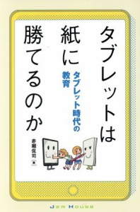 【中古】 タブレットは紙に勝てるのか タブレット時代の教育／赤堀侃司(著者)