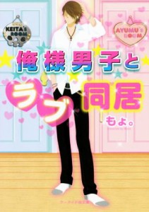 【中古】 俺様男子とラブ同居 ケータイ小説文庫／もょ。(著者)